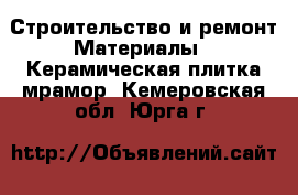 Строительство и ремонт Материалы - Керамическая плитка,мрамор. Кемеровская обл.,Юрга г.